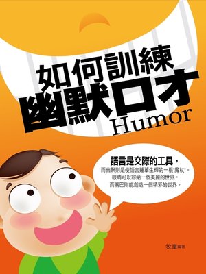 cover image of 如何訓練幽默口才